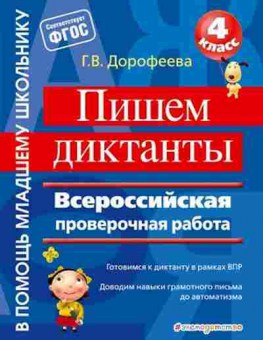Книга Пишем диктанты 4кл. ВПР Дорофеева Г.В., б-2991, Баград.рф